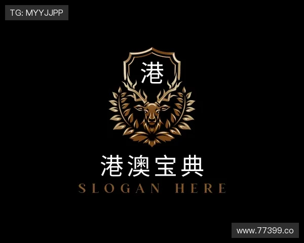 发掘港澳宝典